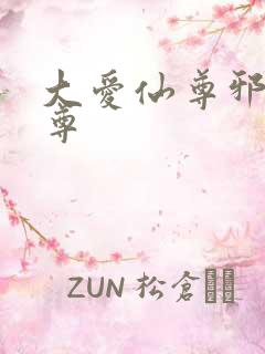 大爱仙尊邪银魔尊