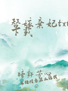 替嫁弃妃txt下载