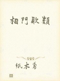 相门败类