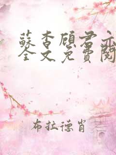 苏杳顾君亦小说全文免费阅读无弹窗