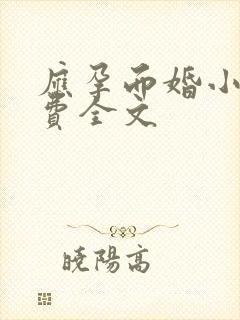 应孕而婚小说免费全文