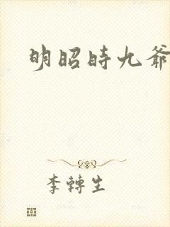 明昭时九爷