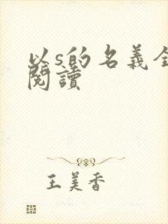 以s的名义全文阅读