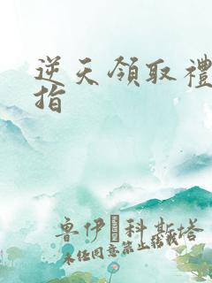 逆天领取礼包戒指