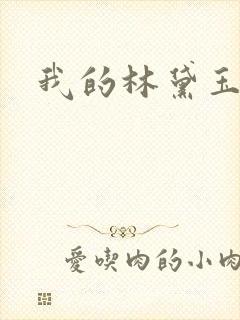 我的林黛玉