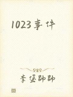 1023事件