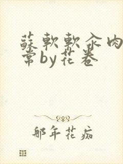 苏软软汆肉的日常by花卷