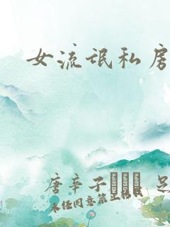 女流氓私房话