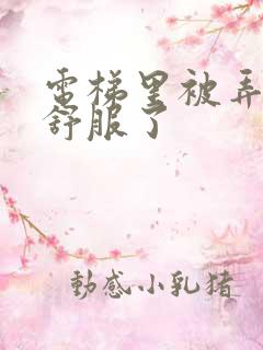 电梯里被弄得太舒服了