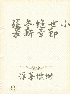 张冬绝世小仙医最新章节