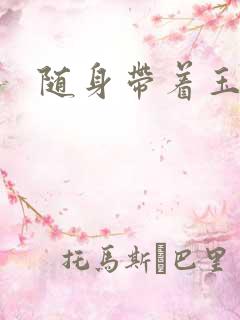 随身带着玉如意