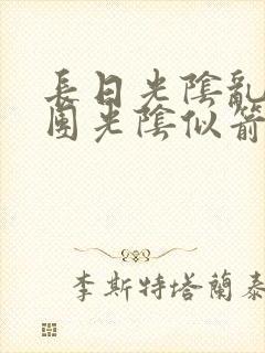 长日光阴乱作一团光阴似箭无弹窗