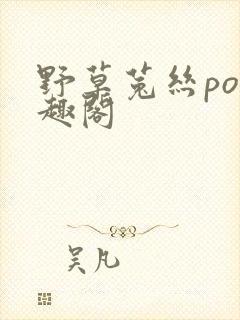 野草菟丝po笔趣阁