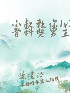 小叔教你1v2骨科双男主