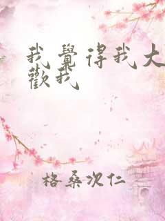 我觉得我大哥喜欢我