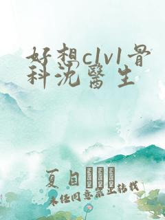 好想c1v1骨科沈医生