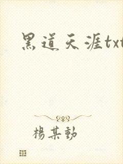 黑道天涯txt