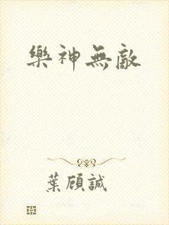 乐神无敌