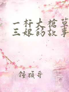 一杆大枪草一家三娘的故事