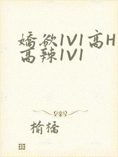 娇欲1V1高H高辣1V1