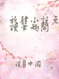 放肆小说免费阅读笔趣阁