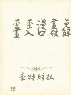 歪歪漫画免费漫画入口破解教程