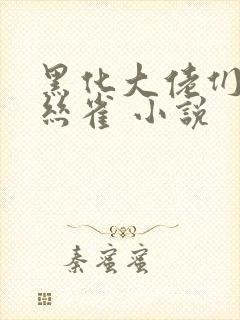 黑化大佬们的金丝雀 小说