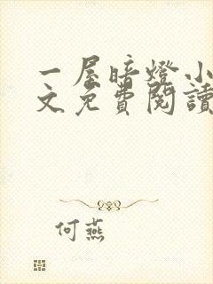 一屋暗灯小说全文免费阅读