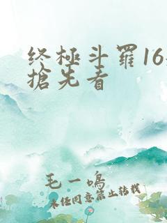 终极斗罗16册抢先看