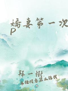 娇妻笫一次被多P