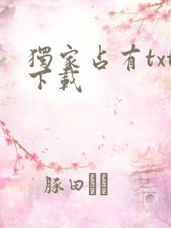 独家占有txt下载