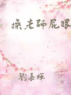 操老师屁眼小说