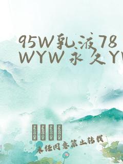 95W乳液78WYW永久YW1129CM