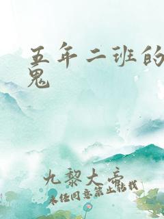 五年二班的吸血鬼