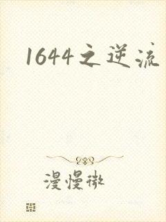 1644之逆流