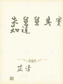 朱舅舅其实啥都知道