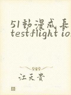 51动漫成长人testflight ios官网