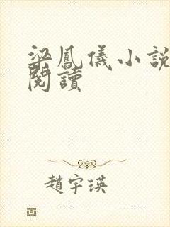 梁凤仪小说在线阅读