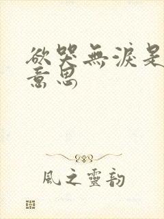 欲哭无泪是什么意思