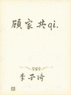 顾家共qi.