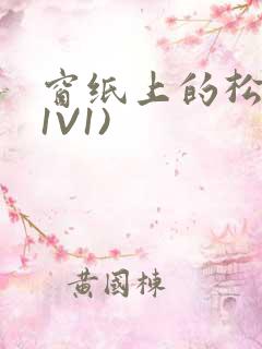 窗纸上的松痕(1V1)