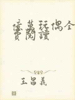 亿万玩偶全文免费阅读