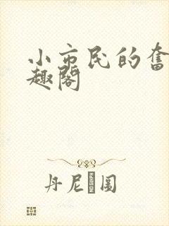 小市民的奋斗笔趣阁