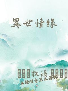 异世情缘