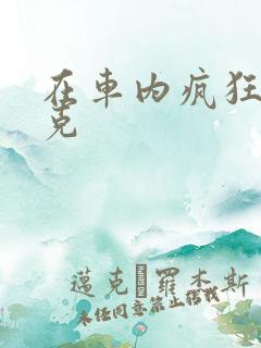 在车内疯狂打扑克