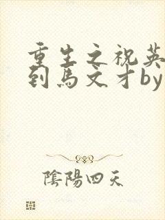 重生之祝英台遇到马文才by问鹿 TXT全文