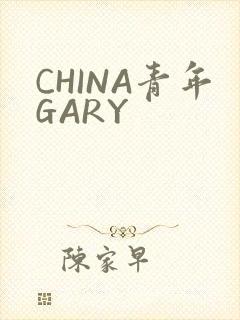 CHINA青年GARY