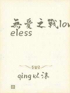 无爱之战loveless