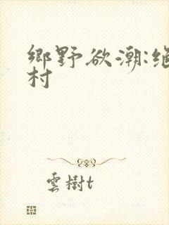 乡野欲潮:绝色村