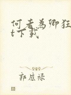 何者为卿狂txt下载